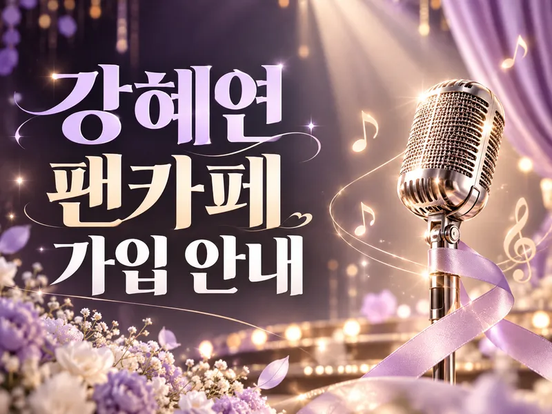 가수 강혜연 팬카페 해바라기 가입 안내 대표이미지