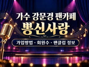 가수 강문경 팬카페 뽕신사랑 가입방법 회원수 팬클럽 정보