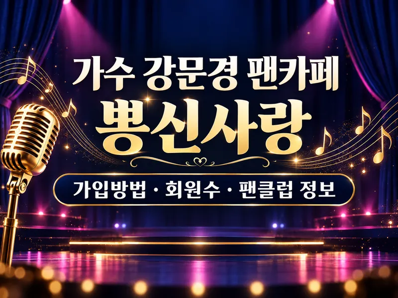 가수 강문경 팬카페 뽕신사랑 가입방법 회원수 팬클럽 정보