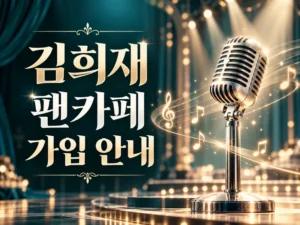가수 김희재 팬카페 희랑별 가입 안내 대표이미지