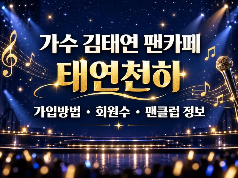 가수 김태연 팬카페 태연천하 가입방법 회원수 팬클럽 정보