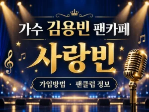 김용빈 팬카페 사랑빈 가입방법과 팬클럽 정보 안내