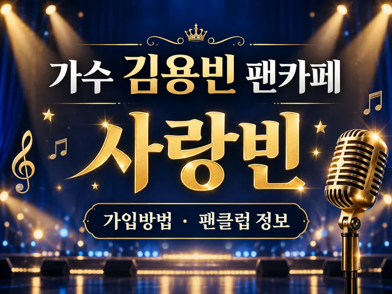 김용빈 팬카페 사랑빈 가입방법과 팬클럽 정보 안내