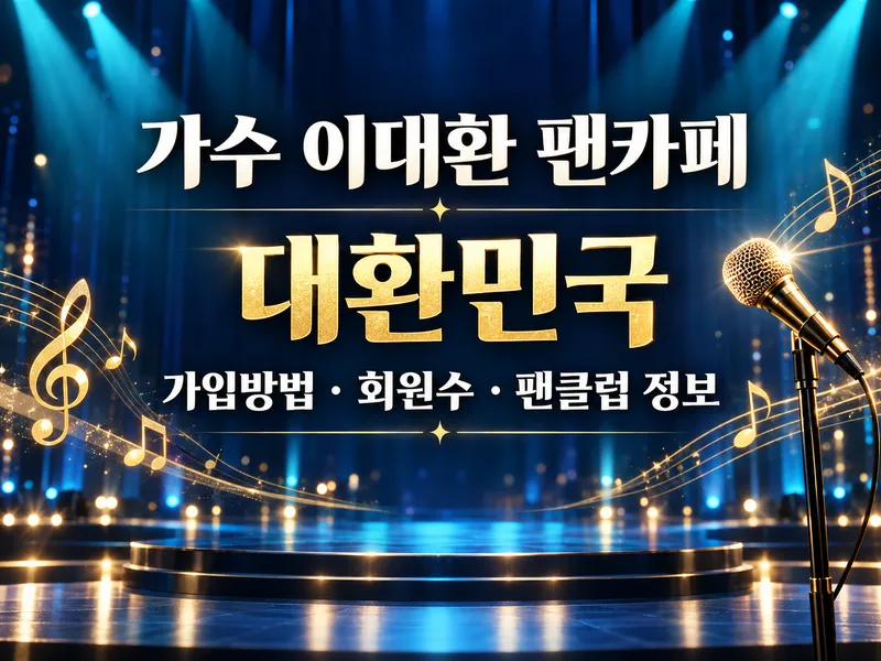 가수 이대환 팬카페 대환민국 가입방법 회원수 팬클럽 정보