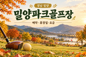 밀양파크골프장 예약·휴장일·요금 안내용 AI 이미지