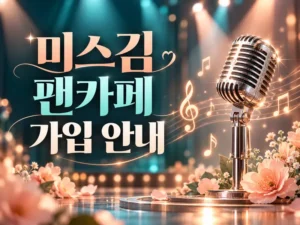 가수 미스김 팬카페 매니저 가입 안내 대표이미지