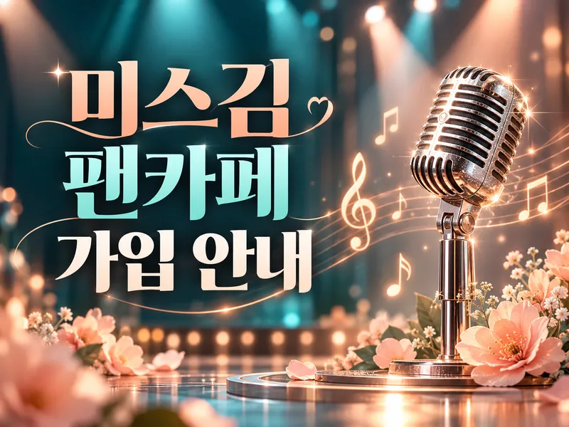가수 미스김 팬카페 매니저 가입 안내 대표이미지