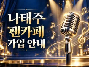 가수 나태주 팬카페 태주날개 가입 안내 대표이미지