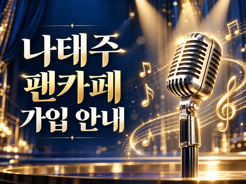 가수 나태주 팬카페 태주날개 가입 안내 대표이미지