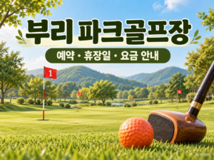 부리 파크골프장 예약·휴장일·요금 안내용 AI 이미지