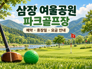 삼장 여울공원 파크골프장 예약·휴장일·요금 안내용 AI 이미지