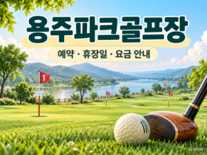 용주파크골프장 예약·휴장일·요금 안내용 AI 이미지