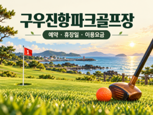 구우진항파크골프장 예약·휴장일·요금 안내용 파크골프 일러스트