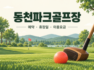 동천파크골프장 예약·휴장일·이용요금 안내 일러스트