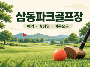 삼동파크골프장 예약·휴장일·이용요금 안내 일러스트