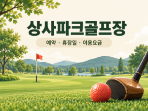 상사파크골프장 예약·휴장일·이용요금 안내 일러스트