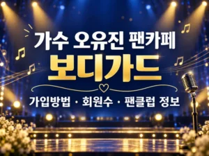 가수 오유진 팬카페 가입방법 회원수 보디가드 팬클럽 정보
