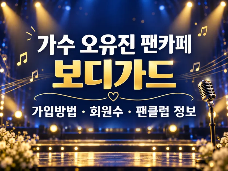 가수 오유진 팬카페 가입방법 회원수 보디가드 팬클럽 정보
