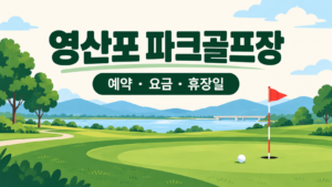 영산포 파크골프장 예약·요금·휴장일 안내 일러스트