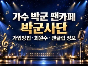 가수 박군 팬카페 박군사단 가입방법 회원수 팬클럽 정보