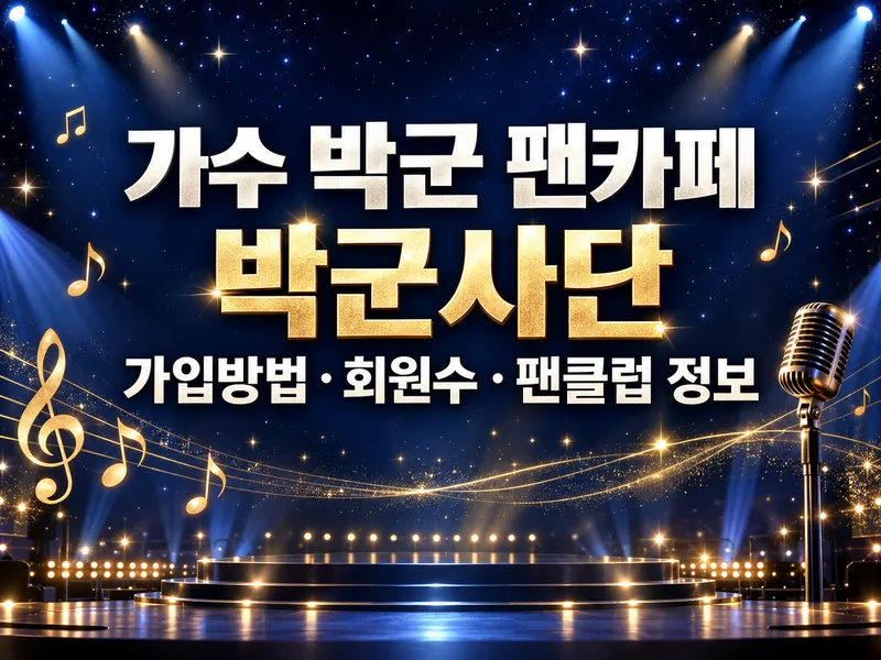 가수 박군 팬카페 박군사단 가입방법 회원수 팬클럽 정보
