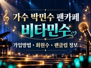 가수 박민수 팬카페 비타민수 가입방법 회원수 팬클럽 정보