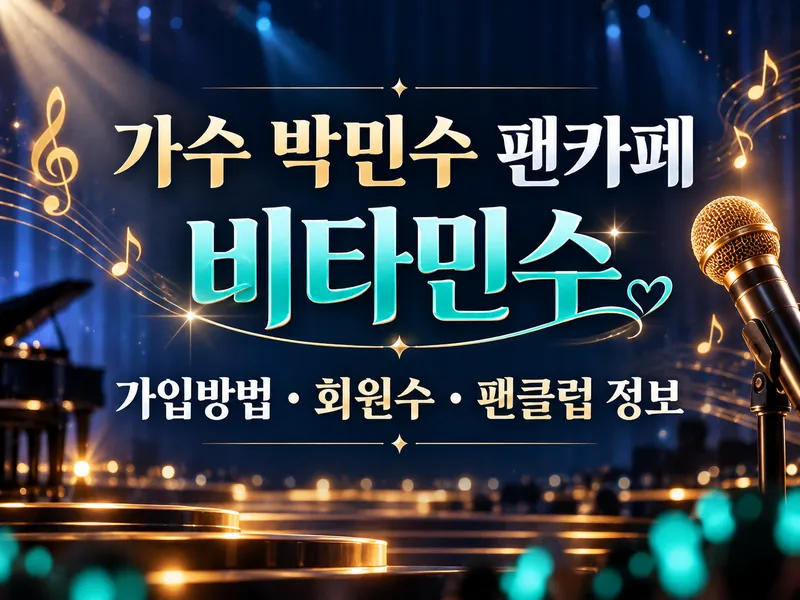 가수 박민수 팬카페 비타민수 가입방법 회원수 팬클럽 정보