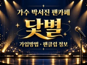 가수 박서진 팬카페 닻별 가입방법과 팬클럽 정보