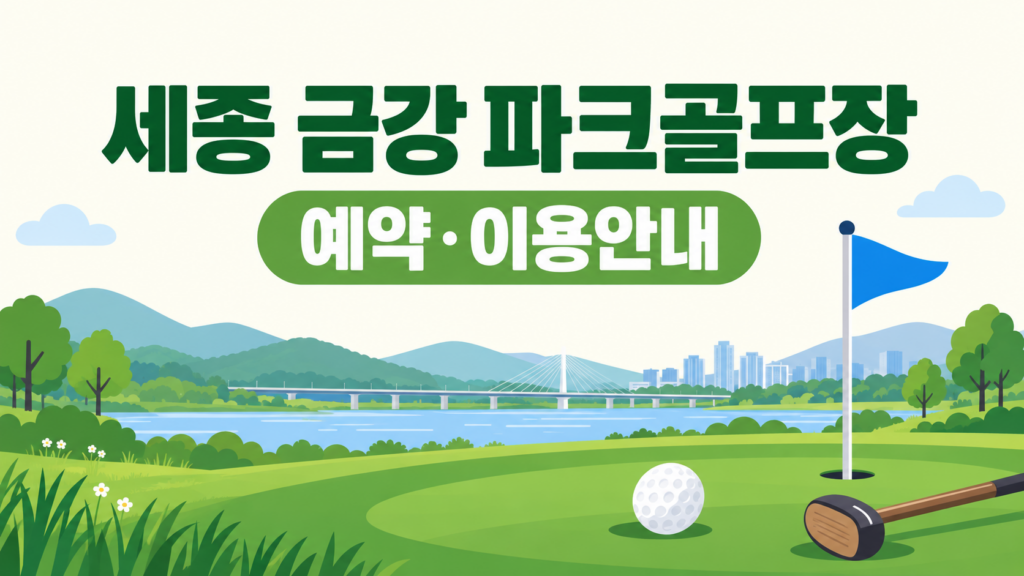 세종 금강 파크골프장 예약·이용 안내 일러스트, 실제 구장 사진이 아닙니다