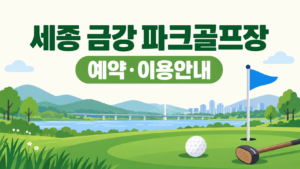세종 금강 파크골프장 예약·이용 안내 일러스트, 실제 구장 사진이 아닙니다