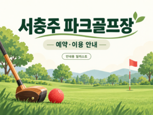 서충주 파크골프장 예약·이용 안내 일러스트, 실제 구장 사진이 아닙니다