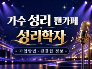 성리 팬카페 성리학자 가입방법과 팬클럽 정보 안내