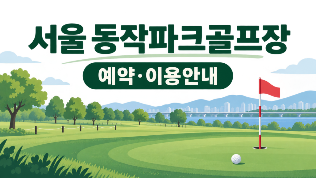 서울 동작파크골프장 예약·이용 안내 일러스트, 실제 구장 사진이 아닙니다