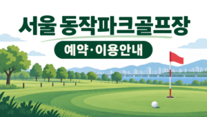 서울 동작파크골프장 예약·이용 안내 일러스트, 실제 구장 사진이 아닙니다