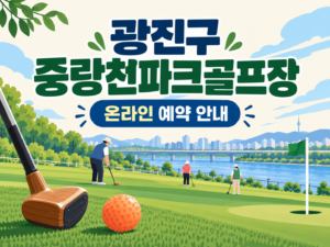 서울 광진구 중랑천파크골프장 예약·이용 안내 일러스트, 실제 구장 사진이 아닙니다