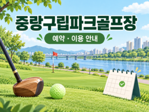 서울 중랑구립파크골프장 예약·이용 안내 일러스트, 실제 구장 사진이 아닙니다