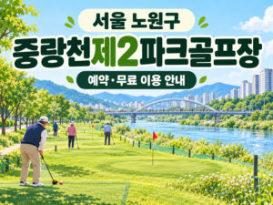 서울 노원구 중랑천제2파크골프장 예약·이용 안내 일러스트, 실제 구장 사진이 아닙니다