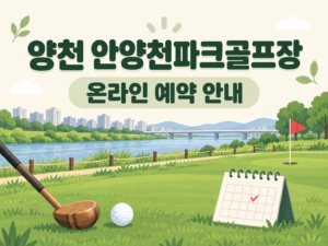 서울 양천 안양천파크골프장 예약·이용 안내 일러스트, 실제 구장 사진이 아닙니다