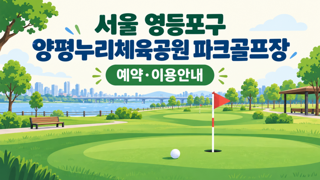 서울 영등포구 양평누리체육공원 파크골프장 예약·이용 안내 일러스트, 실제 구장 사진이 아닙니다