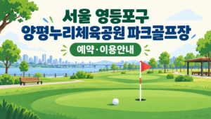 서울 영등포구 양평누리체육공원 파크골프장 예약·이용 안내 일러스트, 실제 구장 사진이 아닙니다
