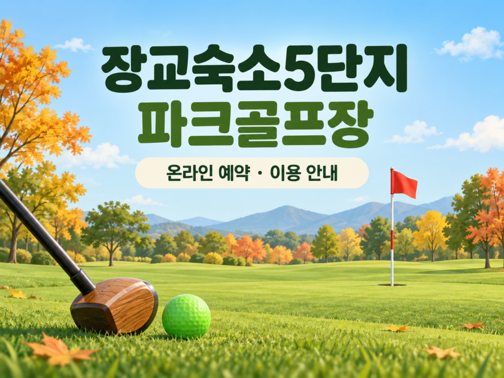 서울 용산구 장교숙소5단지 파크골프장 예약·이용 안내 일러스트, 실제 구장 사진이 아닙니다