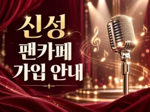 가수 신성 팬카페 뉴스타 가입 안내 대표이미지