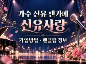 가수 신유 팬카페 신유사랑 가입방법 팬클럽 정보
