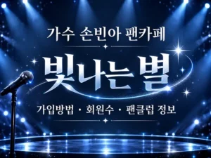 가수 손빈아 팬카페 빛나는 별 가입방법 회원수 팬클럽 정보