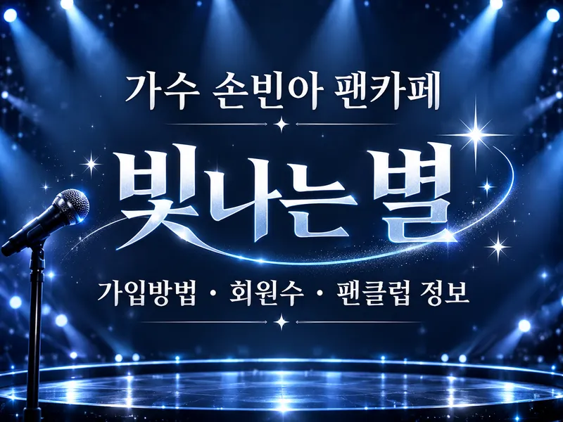 가수 손빈아 팬카페 빛나는 별 가입방법 회원수 팬클럽 정보