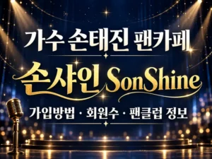 손태진 팬카페 손샤인 가입방법 회원수 팬클럽 정보
