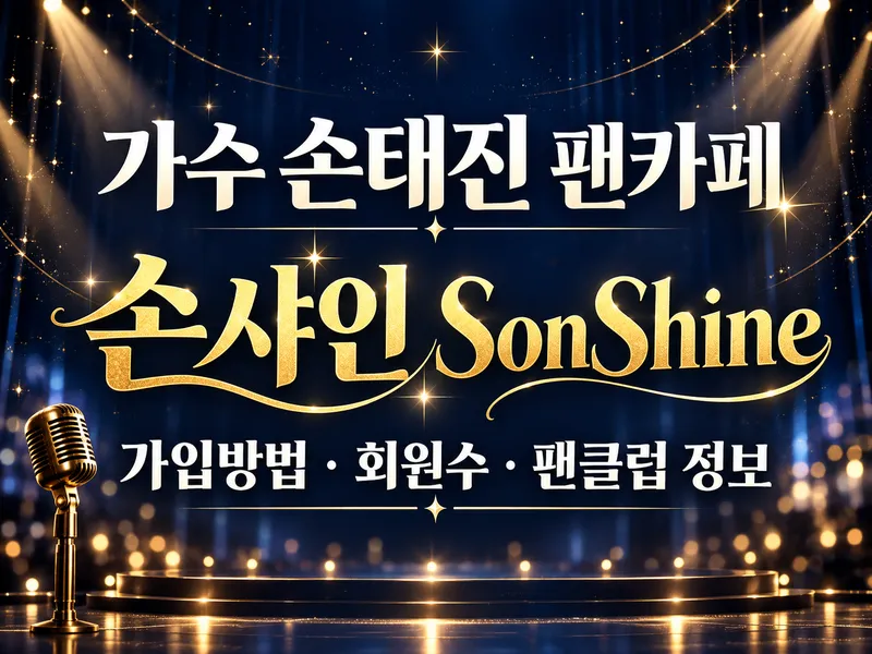 손태진 팬카페 손샤인 가입방법 회원수 팬클럽 정보