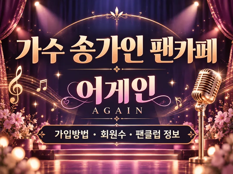송가인 팬카페 어게인 가입방법 회원수 팬클럽 정보 안내
