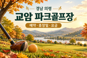 교암 파크골프장 예약·휴장일·요금 안내용 AI 이미지