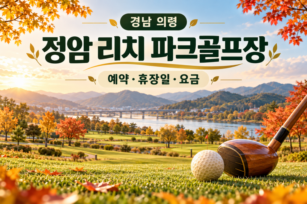 정암 리치 파크골프장 예약·휴장일·요금 안내용 AI 이미지